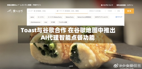 Toast与谷歌合作 在谷歌地图中推出AI代理智能点餐功能-第2张图片