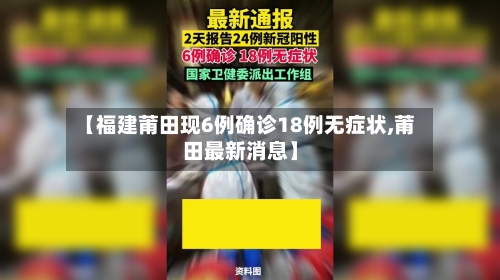 【福建莆田现6例确诊18例无症状,莆田最新消息】-第3张图片