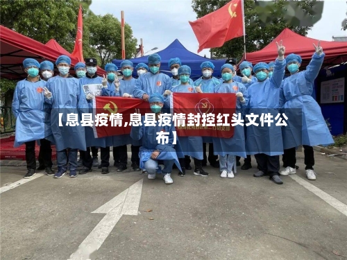【息县疫情,息县疫情封控红头文件公布】-第2张图片