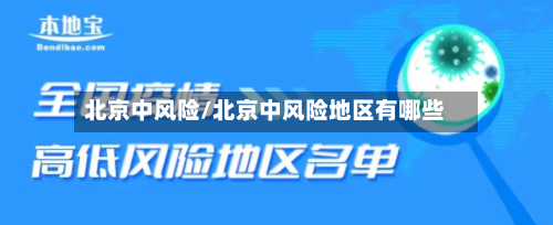 北京中风险/北京中风险地区有哪些