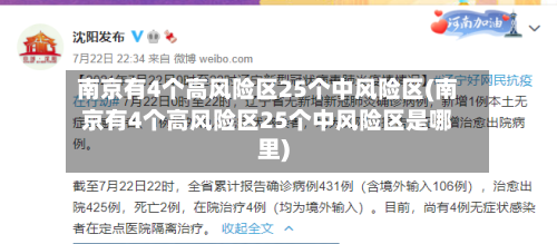 南京有4个高风险区25个中风险区(南京有4个高风险区25个中风险区是哪里)