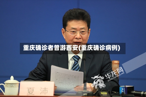 重庆确诊者曾游西安(重庆确诊病例)