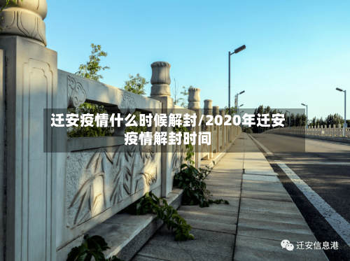 迁安疫情什么时候解封/2020年迁安疫情解封时间-第2张图片