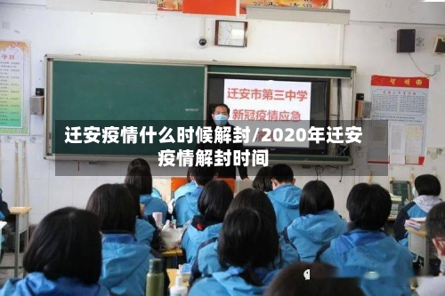 迁安疫情什么时候解封/2020年迁安疫情解封时间