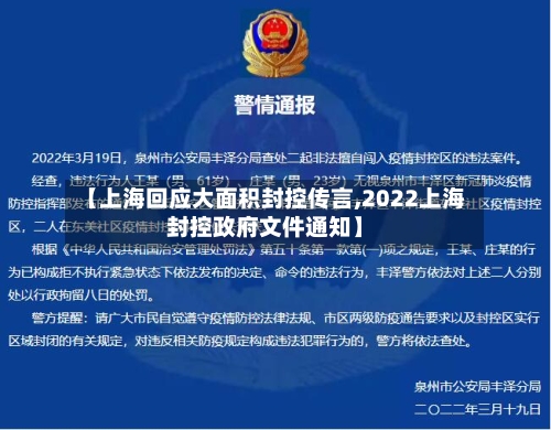 【上海回应大面积封控传言,2022上海封控政府文件通知】