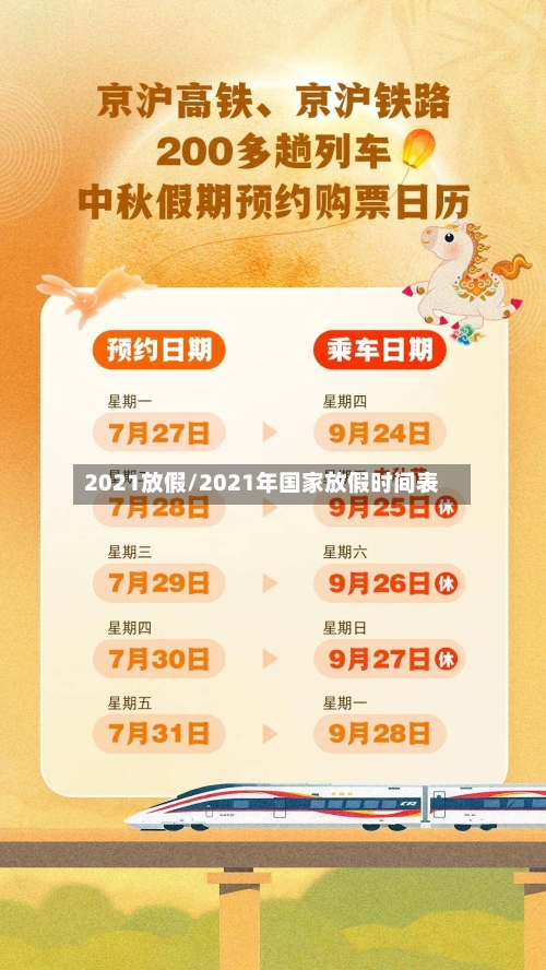 2021放假/2021年国家放假时间表-第3张图片