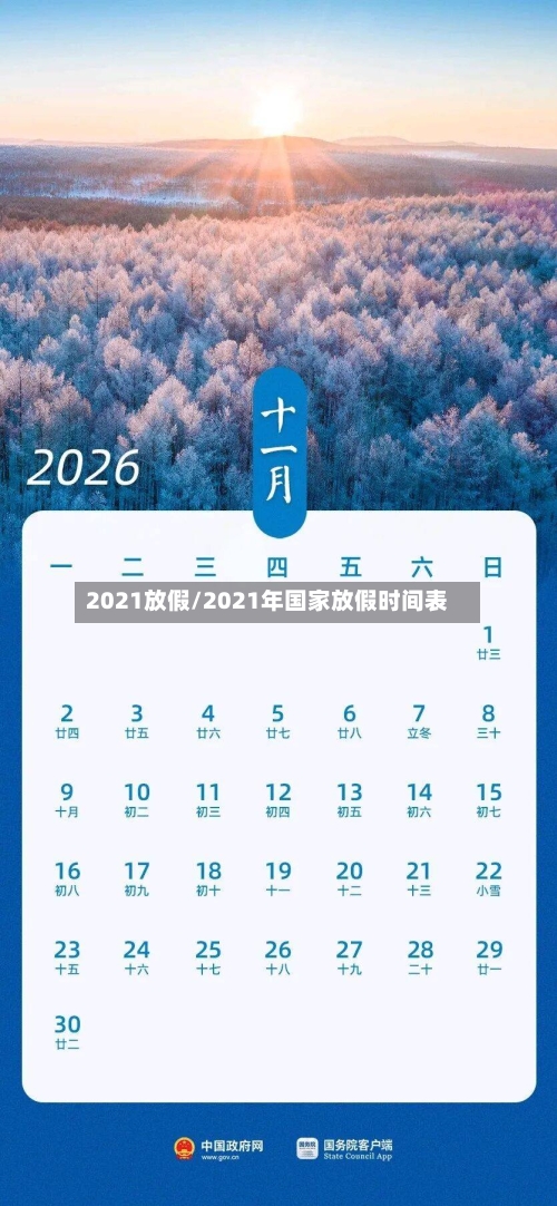 2021放假/2021年国家放假时间表-第2张图片