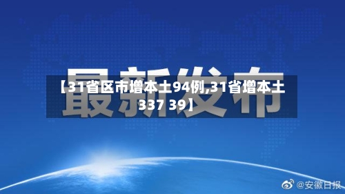 【31省区市增本土94例,31省增本土337 39】