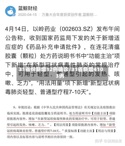 31省份新增12例确诊/31省新增4103例