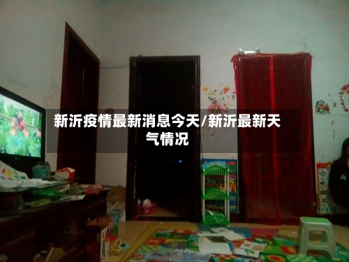 新沂疫情最新消息今天/新沂最新天气情况-第2张图片