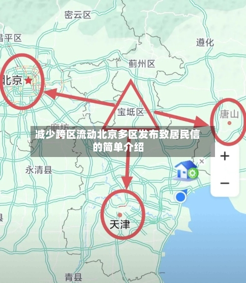 减少跨区流动北京多区发布致居民信的简单介绍-第2张图片
