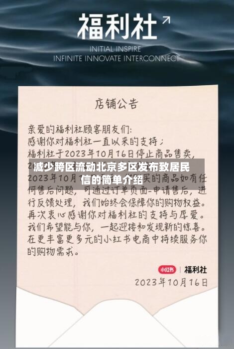 减少跨区流动北京多区发布致居民信的简单介绍