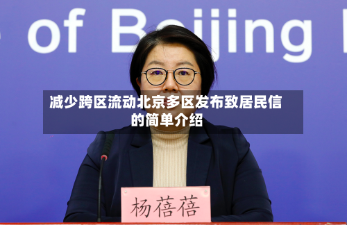 减少跨区流动北京多区发布致居民信的简单介绍-第3张图片