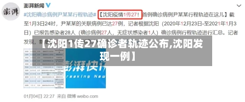 【沈阳1传27确诊者轨迹公布,沈阳发现一例】-第3张图片