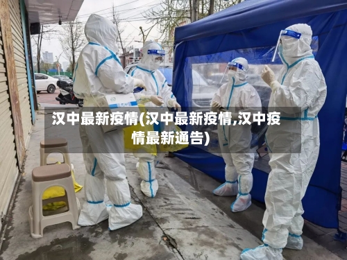 汉中最新疫情(汉中最新疫情,汉中疫情最新通告)-第2张图片
