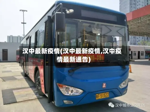 汉中最新疫情(汉中最新疫情,汉中疫情最新通告)-第3张图片