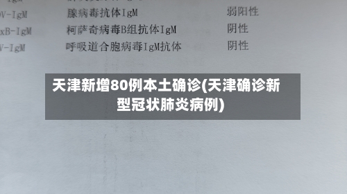 天津新增80例本土确诊(天津确诊新型冠状肺炎病例)-第3张图片