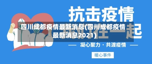 四川成都疫情最新消息(四川成都疫情最新消息2021)