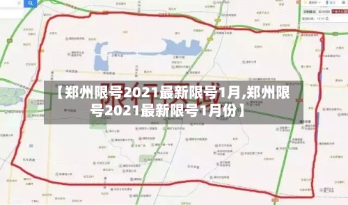 【郑州限号2021最新限号1月,郑州限号2021最新限号1月份】