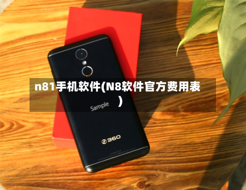 n81手机软件(N8软件官方费用表)-第2张图片