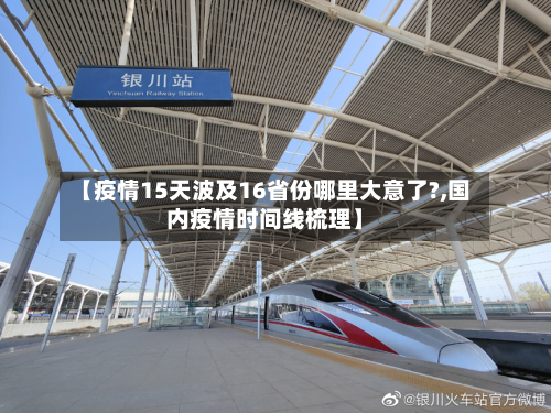【疫情15天波及16省份哪里大意了?,国内疫情时间线梳理】