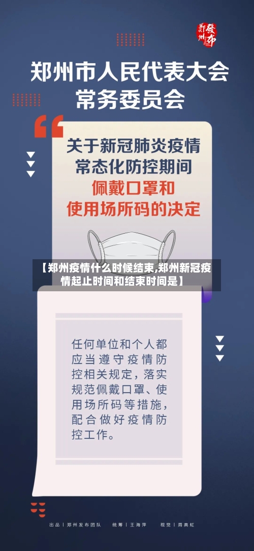【郑州疫情什么时候结束,郑州新冠疫情起止时间和结束时间是】