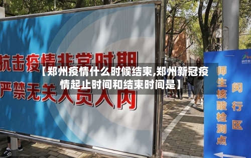 【郑州疫情什么时候结束,郑州新冠疫情起止时间和结束时间是】-第2张图片