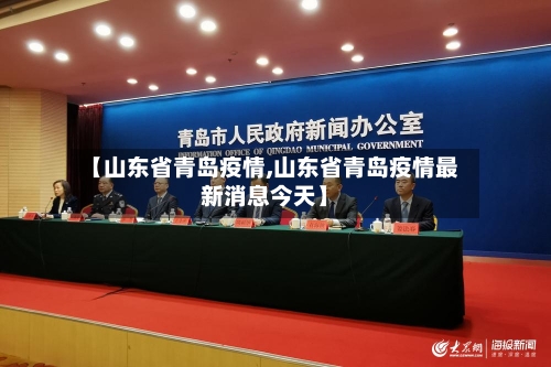 【山东省青岛疫情,山东省青岛疫情最新消息今天】
