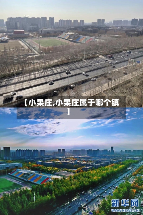 【小果庄,小果庄属于哪个镇】