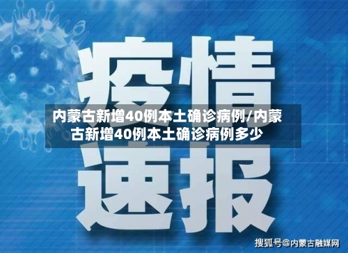 内蒙古新增40例本土确诊病例/内蒙古新增40例本土确诊病例多少