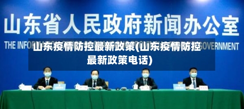 山东疫情防控最新政策(山东疫情防控最新政策电话)