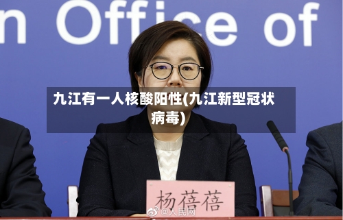 九江有一人核酸阳性(九江新型冠状病毒)-第3张图片