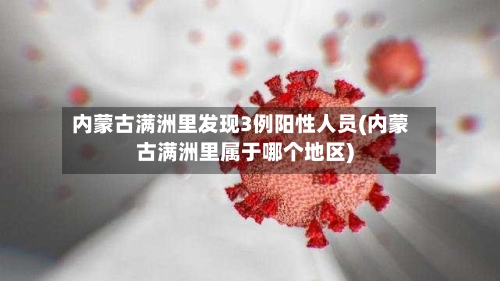 内蒙古满洲里发现3例阳性人员(内蒙古满洲里属于哪个地区)