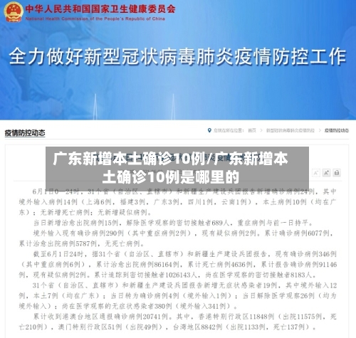 广东新增本土确诊10例/广东新增本土确诊10例是哪里的