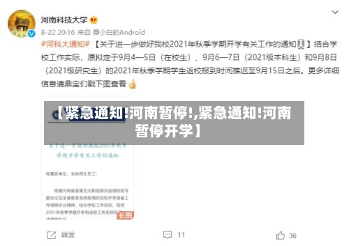 【紧急通知!河南暂停!,紧急通知!河南暂停开学】-第2张图片