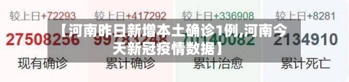 【河南昨日新增本土确诊1例,河南今天新冠疫情数据】