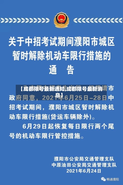 【成都限号最新通知,成都限号最新消息】-第2张图片