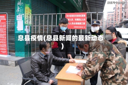 息县疫情(息县新闻的最新动态)-第2张图片