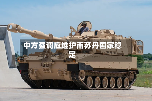 中方强调应维护南苏丹国家稳定