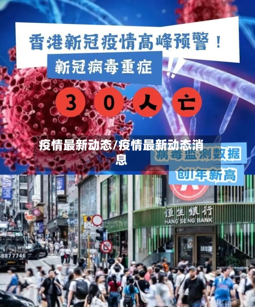 疫情最新动态/疫情最新动态消息-第2张图片