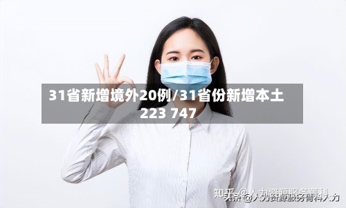 31省新增境外20例/31省份新增本土223 747-第3张图片