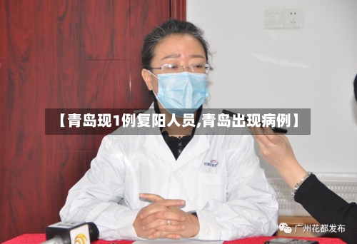 【青岛现1例复阳人员,青岛出现病例】