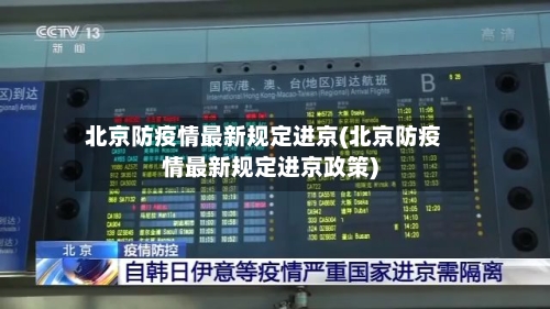 北京防疫情最新规定进京(北京防疫情最新规定进京政策)