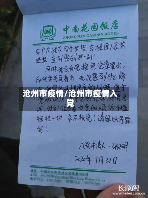 沧州市疫情/沧州市疫情入党-第2张图片