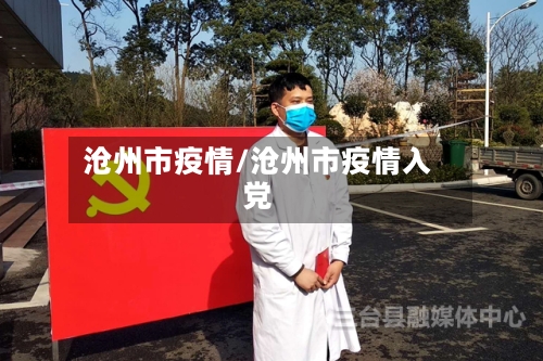 沧州市疫情/沧州市疫情入党-第3张图片