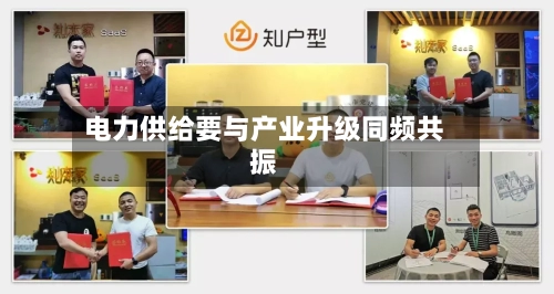 电力供给要与产业升级同频共振