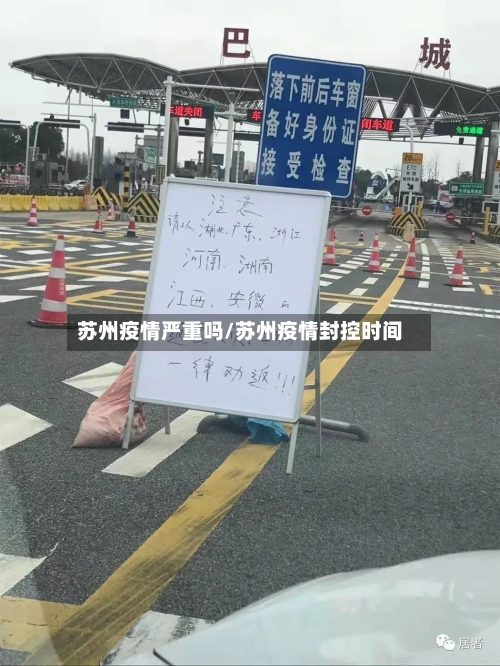苏州疫情严重吗/苏州疫情封控时间