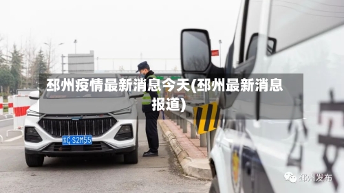 邳州疫情最新消息今天(邳州最新消息报道)