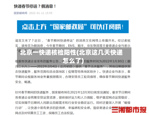 北京一快递核检阳性(北京这几天快递怎么了)