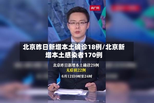 北京昨日新增本土确诊18例/北京新增本土感染者170例-第2张图片